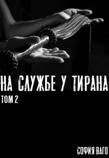 «На Службе у Тирана. Том 2» книга