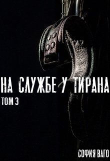 «На Службе у Тирана. Том 3» книга