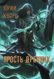 «Ярость Древних» книга