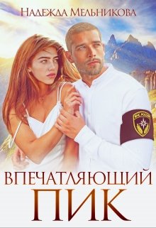 «Впечатляющий пик» книга