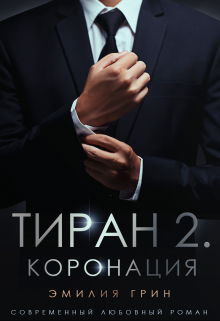 «Тиран 2. Коронация» книга