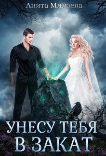 «Унесу тебя в закат» книга