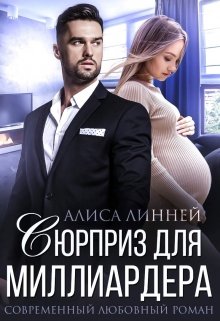 «Сюрприз для миллиардера» книга