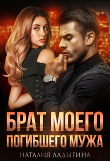 «Брат моего погибшего мужа» книга