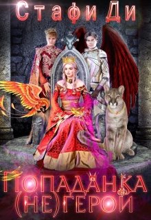 «Попаданка (не)герой» книга