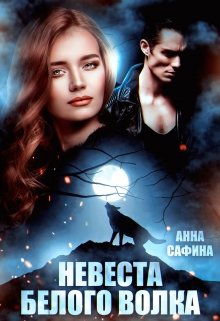 «Невеста Белого Волка» книга