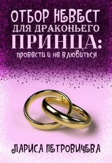 «Отбор невест для драконьего принца: провести и не влюбиться» книга