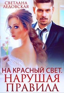 «На красный свет. Нарушая правила» книга