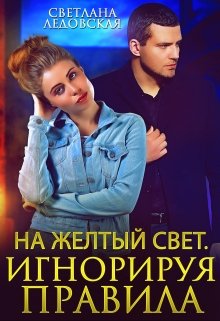 «На жёлтый свет. Игнорируя правила» книга