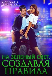 «На зелёный свет. Создавая правила» книга