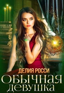 «Обычная девушка» книга