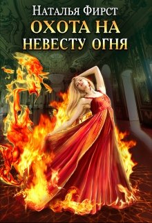 «Охота на невесту огня» книга