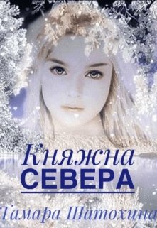 «Княжна Севера» книга