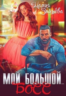 «Мой большой… Босс» книга