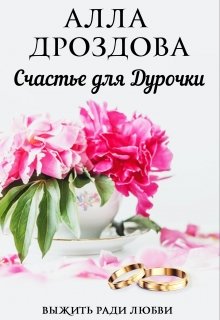 «Счастье для дурочки» книга