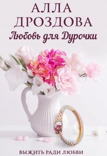 «Любовь для дурочки» книга