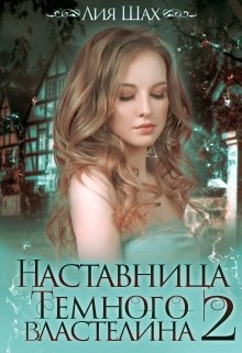 «Наставница Темного Властелина — 2» книга