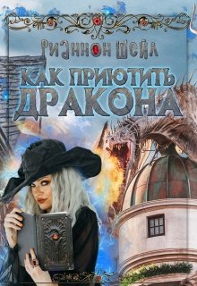 «Как приютить Дракона» книга