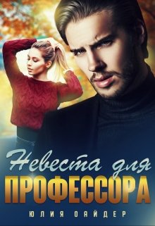 «Невеста для профессора» книга