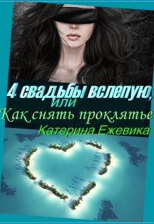 «4 свадьбы вслепую, или Как снять проклятье» книга