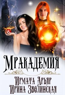 «Мракадемия» книга