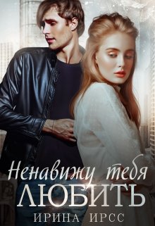 «Ненавижу тебя любить» книга