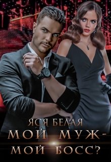 «Мой муж – мой босс?» книга