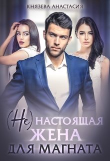 «( Не ) настоящая жена для магната» книга