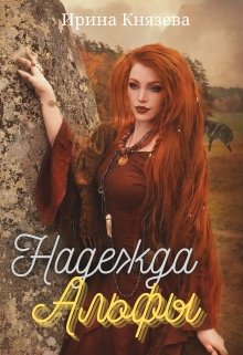 «Надежда Альфы» книга