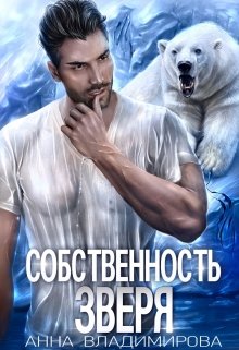 «Собственность зверя» книга