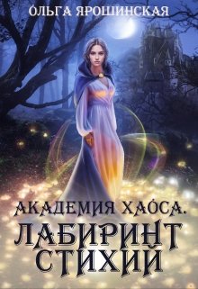 «Академия хаоса. Лабиринт стихий» книга