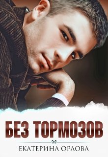 «Без тормозов» книга