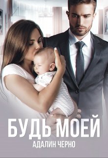 «Будь моей» книга