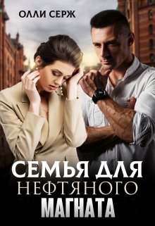 «Семья для нефтяного магната» книга