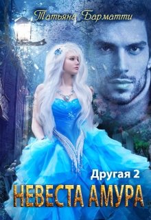 «Другая 2. Невеста Амура» книга