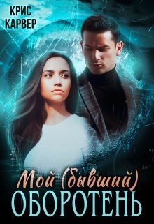 «Мой (бывший) оборотень» книга