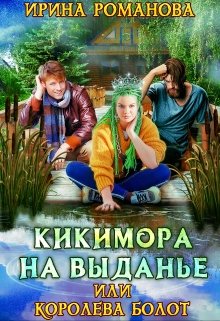 «Кикимора на выданье» книга