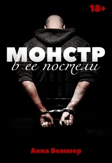 «Монстр в ее постели» книга