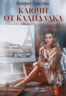 «Ключи от кадиллака»