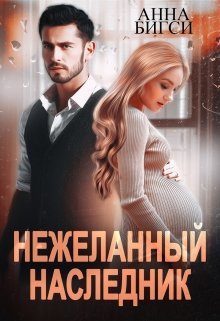 «Нежеланный наследник» книга