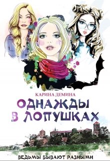 «Однажды в Лопушках» книга