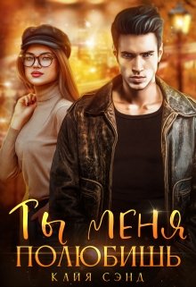 «Ты меня полюбишь» книга