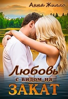 «Любовь с видом на закат» книга