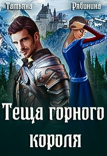 «Теща горного короля» книга