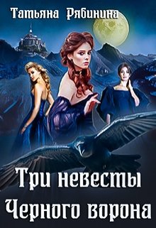 «Три невесты Черного ворона» книга