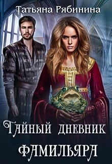 «Тайный дневник фамильяра» книга