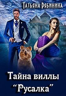 «Тайна виллы «Русалка»» книга