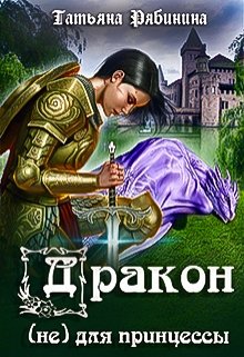 «Дракон (не) для принцессы» книга