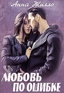 «Любовь по ошибке» книга