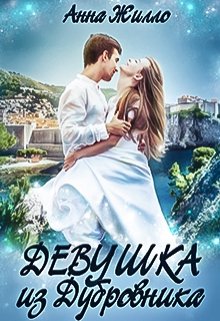 «Девушка из Дубровника» книга